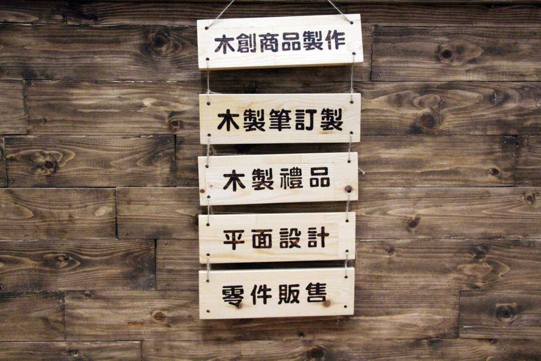 原木 定制化 招牌 告示牌 吊牌 原木 手绘电烧 - 摆饰 - 木头 咖啡色