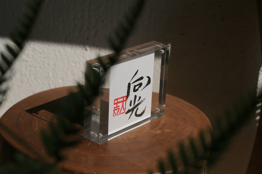 手写书法定制 | 压克力 高透 磁吸 相框 | 室内空间 文艺 | 治愈 - 画框/相框 - 压克力 透明