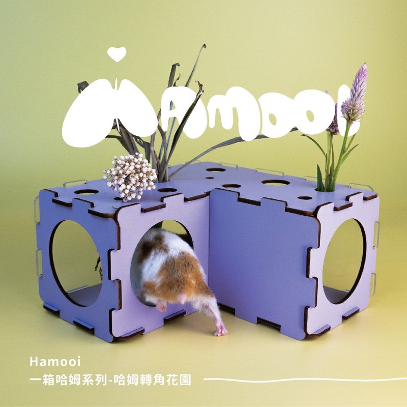 【Hamooi一箱哈姆系列】哈姆转角花园 仓鼠隧道 - 其他 - 木头 多色