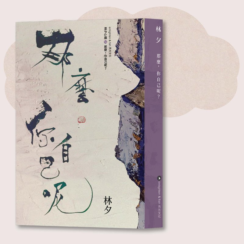 林夕_那么,你自己呢?新版_台湾限定 - 刊物/书籍 - 纸 紫色