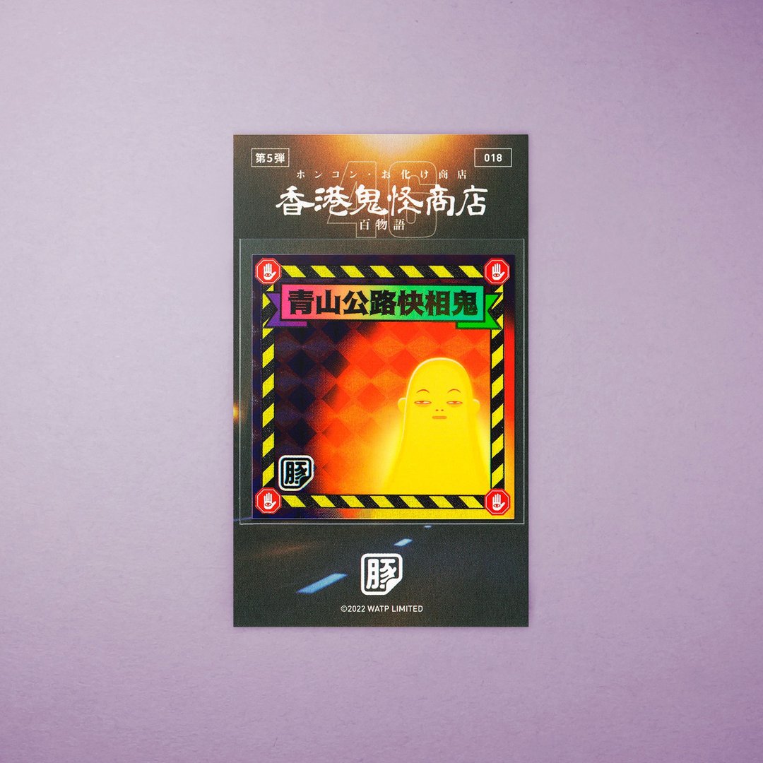 青山公路快相鬼贴纸 - 贴纸 - 纸 多色