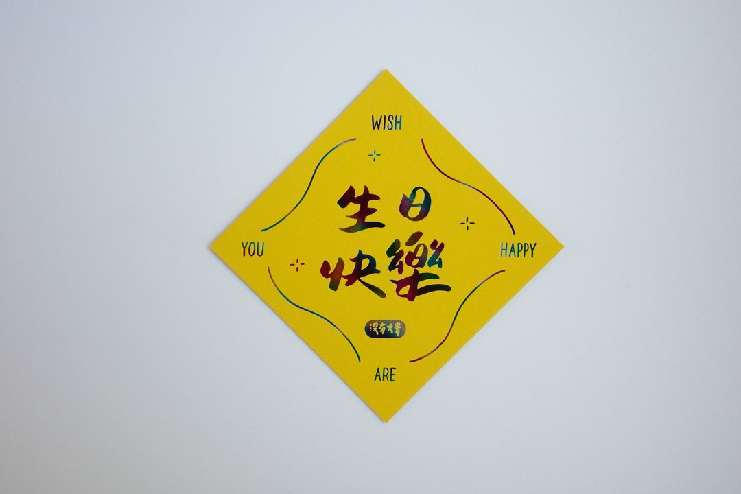 彩色凸版印刷斗方卡片_生日快乐 - 卡片/明信片 - 纸 黄色