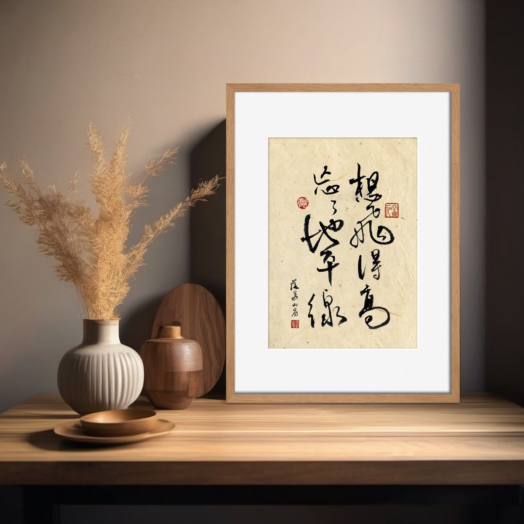 书法-附画框 | 乔迁礼物 | 入厝礼物 | 民宿布置 |乔迁礼物 - 画框/相框 - 木头 卡其色