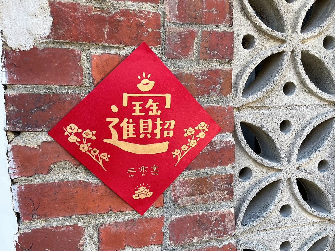 三余堂手工绢印春联_送完为止 - 摆饰 - 纸 红色
