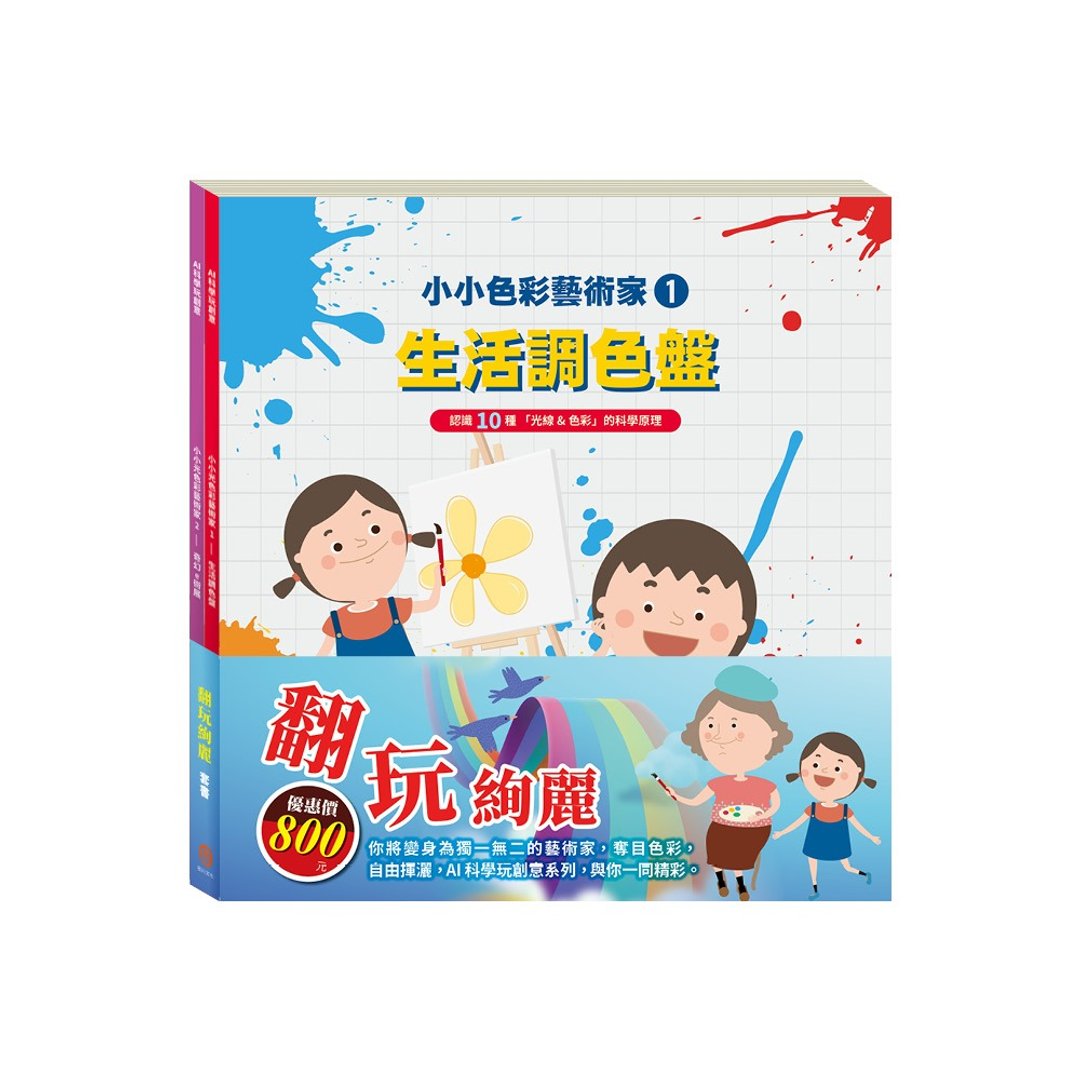 【目川文化】翻玩绚丽 套组 - 儿童绘本/图书 - 纸 多色