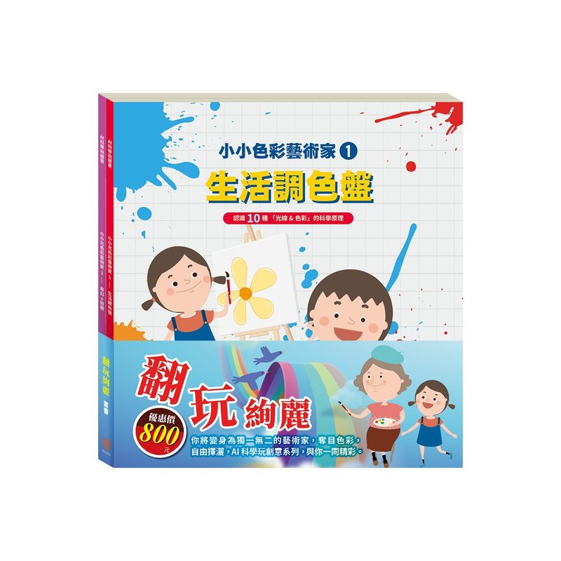 【目川文化】翻玩绚丽 套组 - 儿童绘本/图书 - 纸 多色