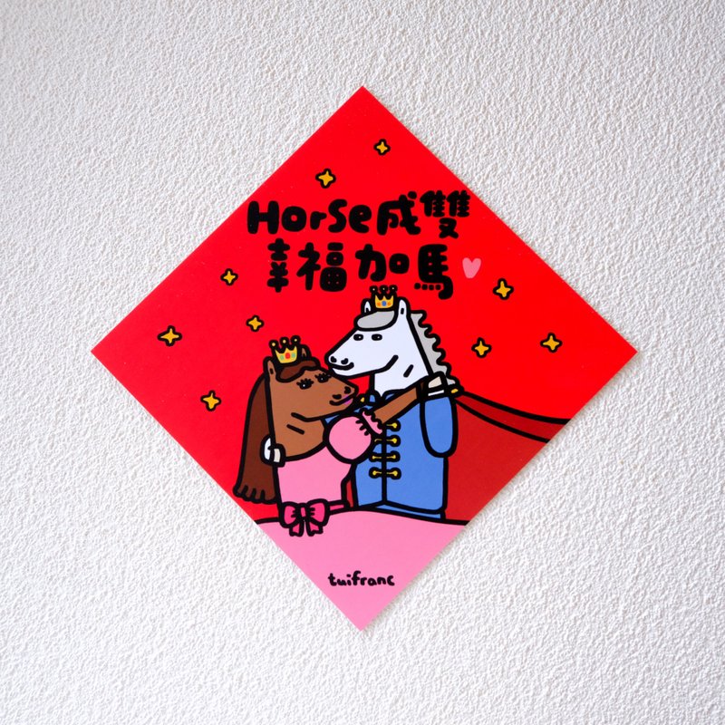 好事成双 幸福加马 斗方春联 - 红包/春联 - 纸 多色