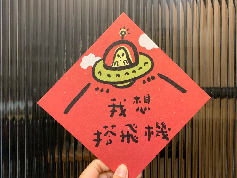 外星人我想搭飞机 春联斗方_也是明信片/虎年 - 红包/春联 - 纸 红色