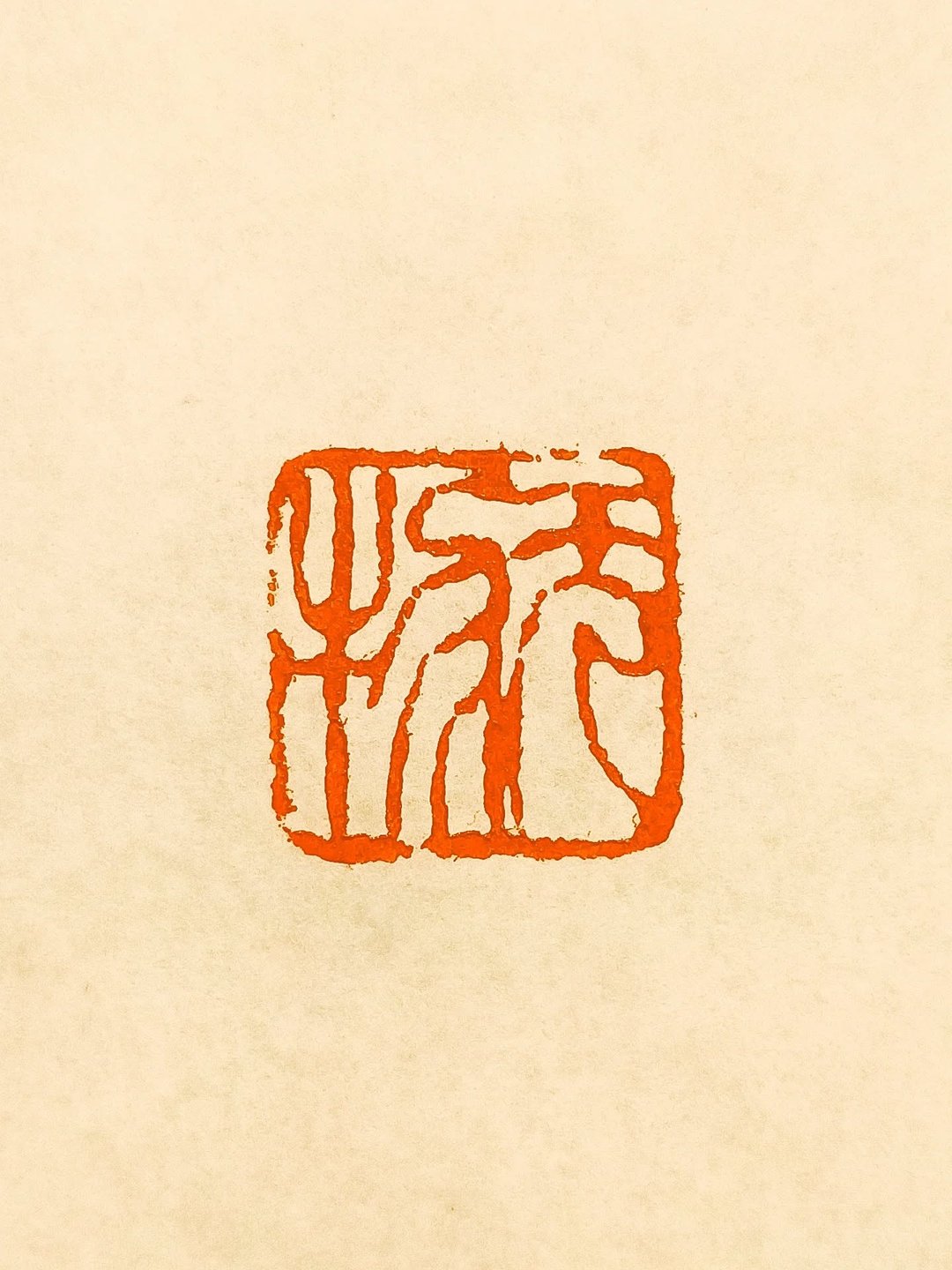 留月斋印痕_无物 - 印章/印台 - 石头 红色