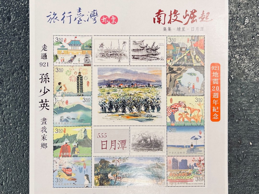 艺术家孙少英-旅行台湾纪念邮票-日月潭 - 卡片/明信片 - 纸 多色