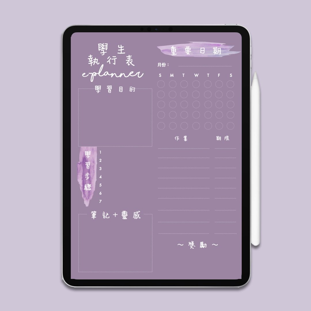学生执行表中文版 / PDF / 紫色简约设计 / 电子计划侧 e-Planner - 电子手帐及素材 - 环保材料 紫色