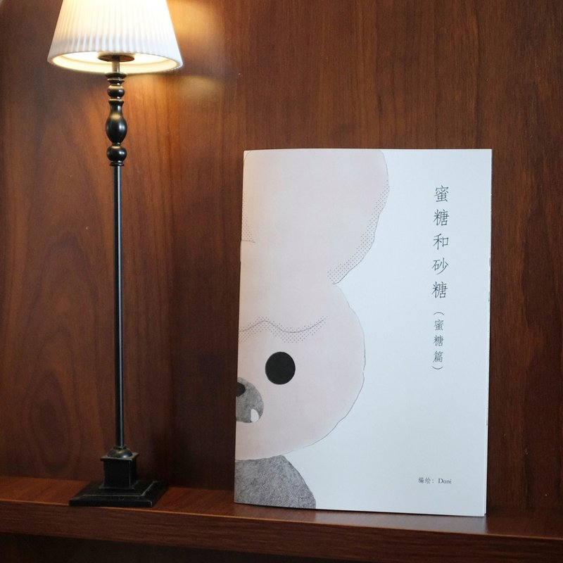 小甜鼠和他的邻居们 - 蜜糖和砂糖 漫画志 - 刊物/书籍 - 纸 多色