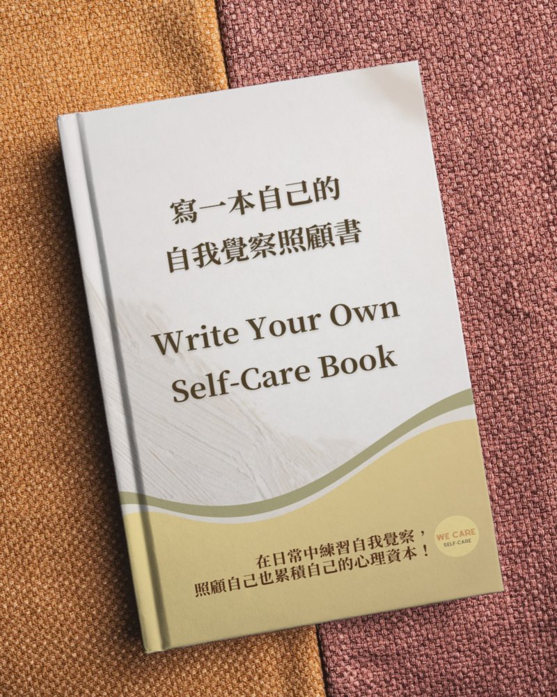 写一本自己的自我觉察照顾书【电子模板】 - 手工艺教程/工具书 - 其他材质 