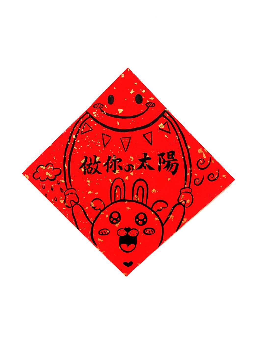 兔年创意春联_手写、手绘春联/陪伴系列/做你的太阳 - 红包/春联 - 纸 红色