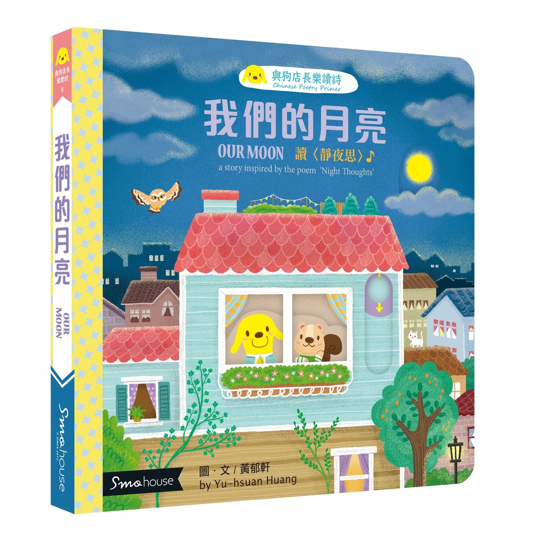 【点读版】我们的月亮 : 读 静夜思 - 儿童绘本/图书 - 纸 多色