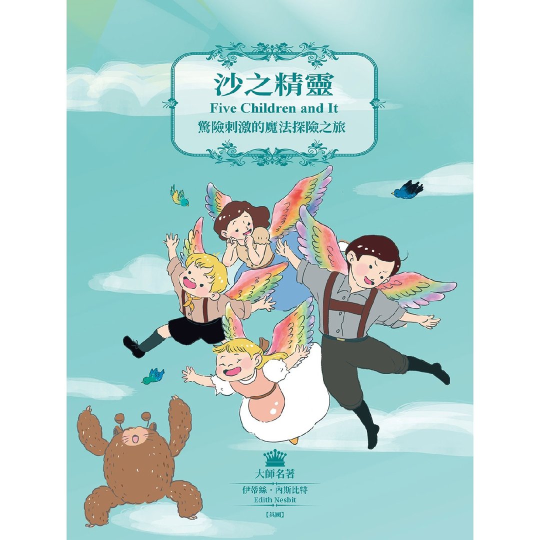 【目川文化】大师名着系列005 沙之精灵 - 刊物/书籍 - 纸 