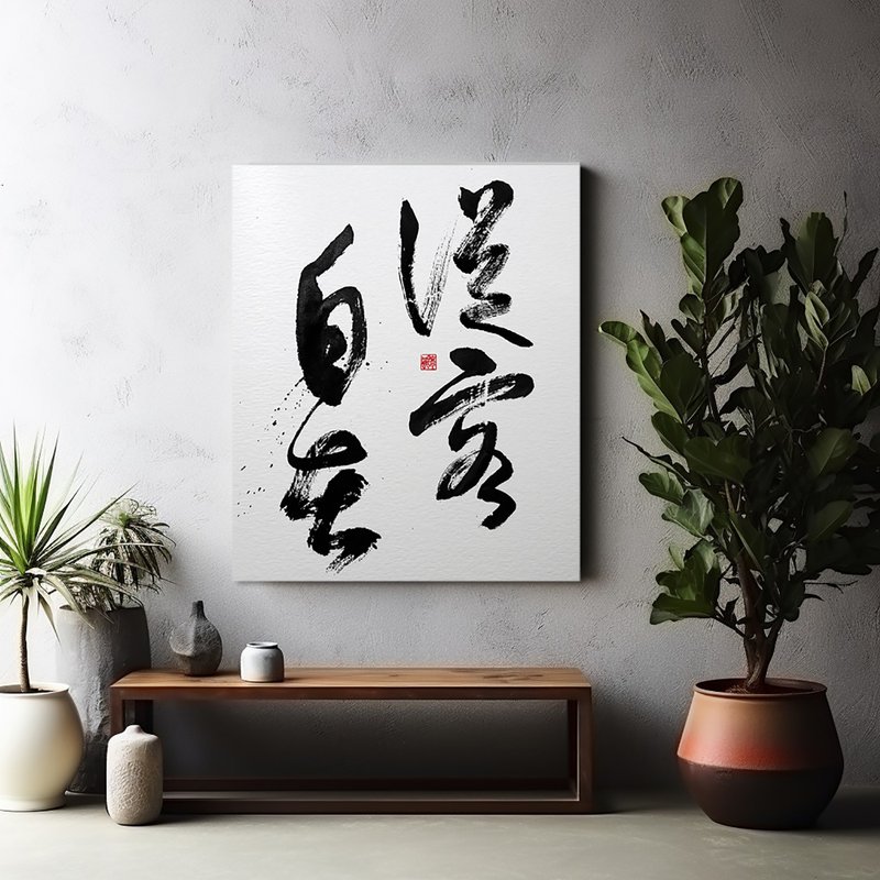 书法-无框画 | 乔迁礼物 | 挂画 | 民宿布置 | 搬新家 | 装饰画 - 海报/装饰画/版画 - 其他材质 黑色