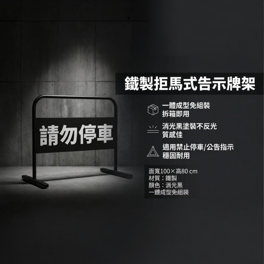 消光黑 禁止停车拒马 铁制告示牌架 一体成型免组装 - 其他 - 其他金属 黑色
