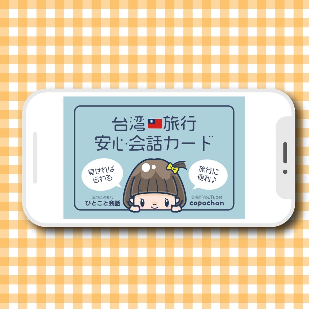 电子版-台湾旅游安全对话卡 - 电子喜帖/贺卡/邀请函 - 其他材质 
