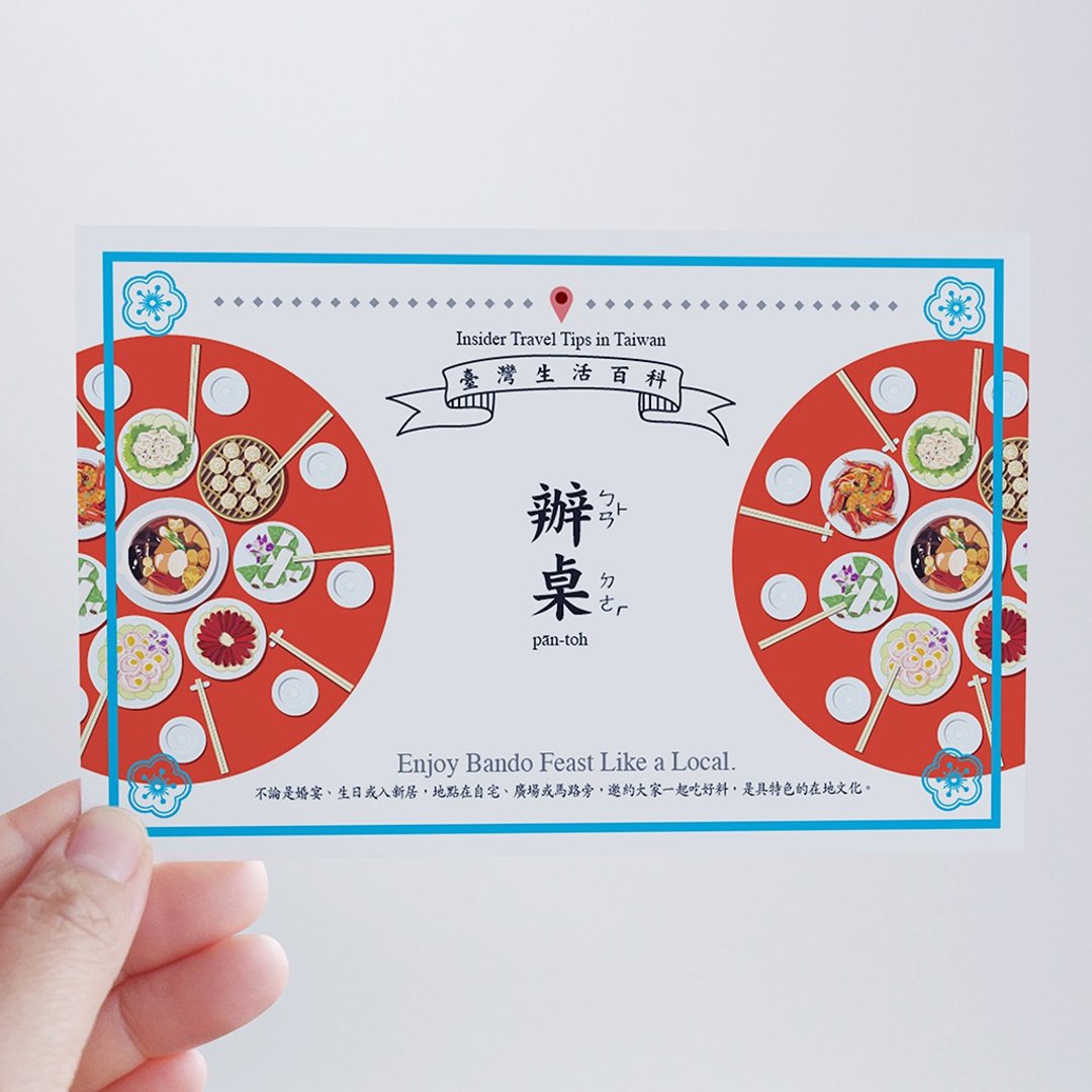 台湾百科－白目明信片 办桌篇 台湾小吃 美食 文化 旅行 旅游 - 卡片/明信片 - 纸 