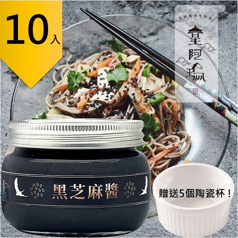 皇阿玛-黑芝麻酱 300g/瓶 (10入) 赠送5个陶瓷杯! 超值10入组 芝 - 果酱/抹酱 - 浓缩/萃取物 黑色