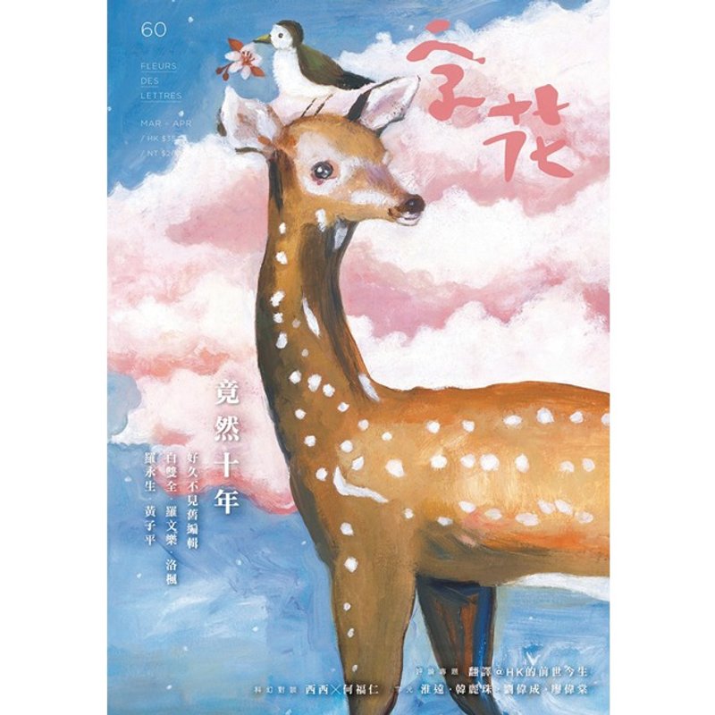 《字花》文学杂志 第60期──竟然十年 - 刊物/书籍 - 纸 