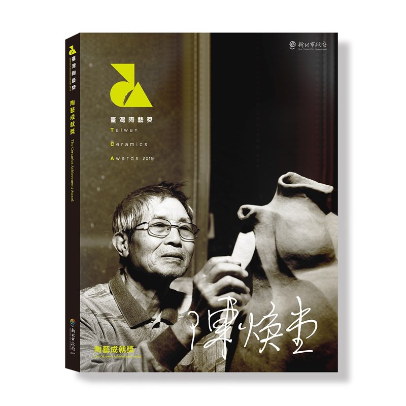 书籍_2019台湾陶艺奖成就奖+创新奖(2入)39999-0000171 - 刊物/书籍 - 纸 