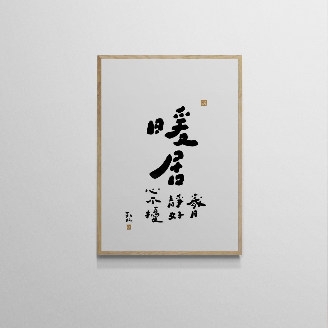 【文字海报】暖居－勒托写字 - 海报/装饰画/版画 - 纸 