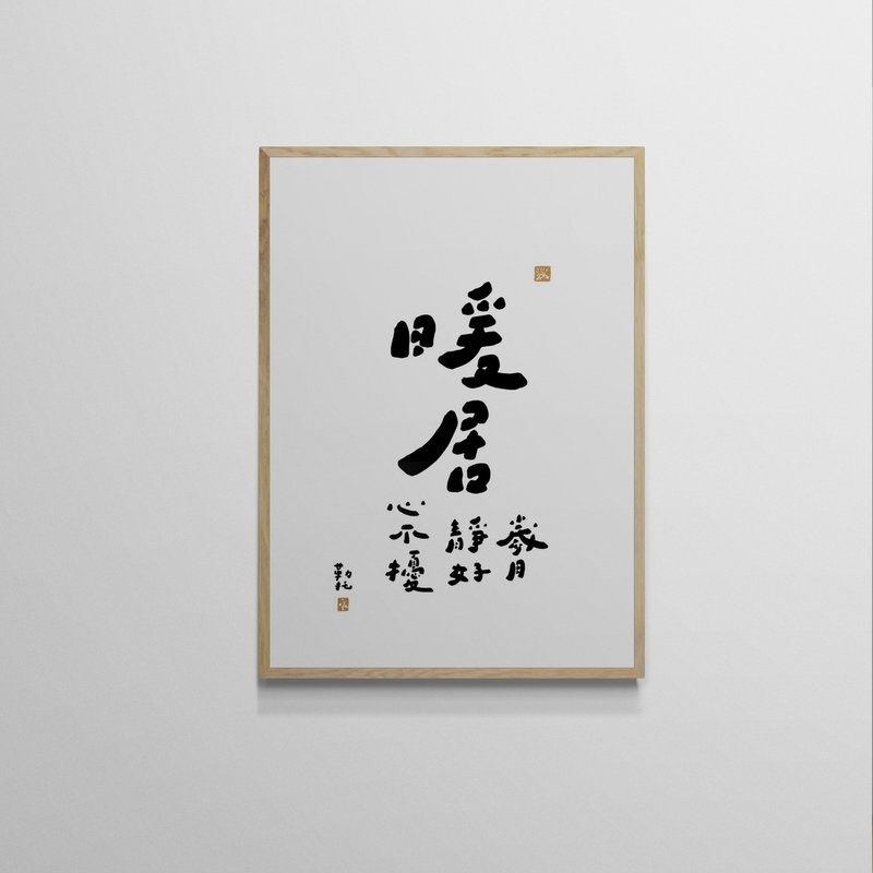 【文字海报】暖居－勒托写字 - 海报/装饰画/版画 - 纸 