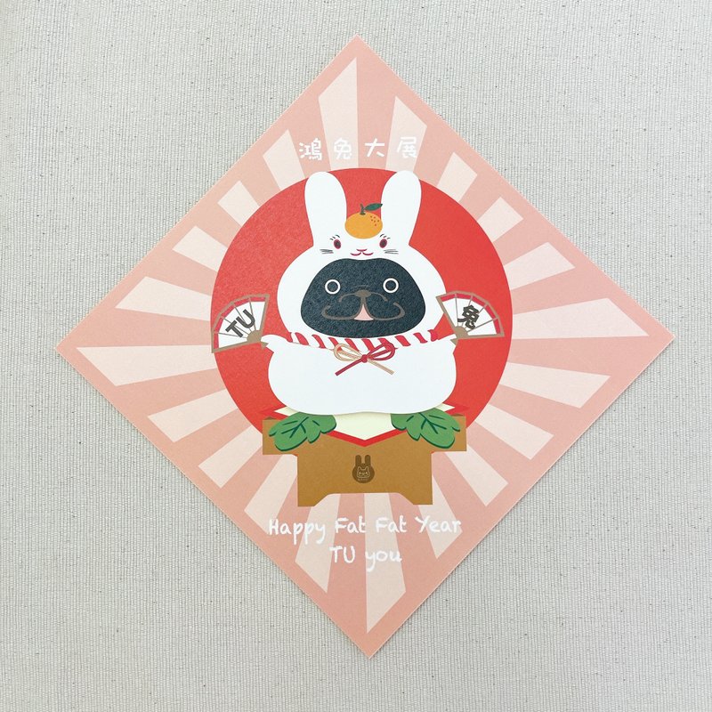 镜饼兔 春联 挥春 - 宠物插画 - ( 黑色法斗/法虎 ) - 红包/春联 - 纸 粉红色