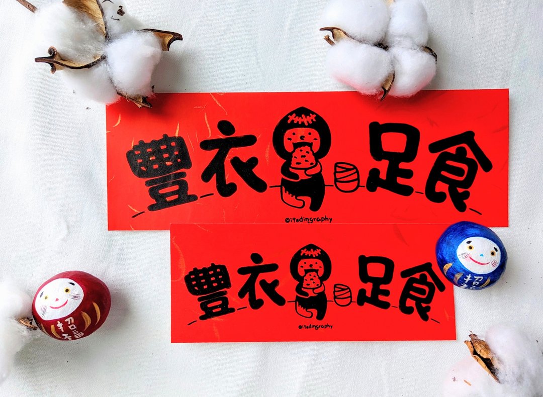 丰衣足食 / 布仔挥春 - 红包/春联 - 纸 红色
