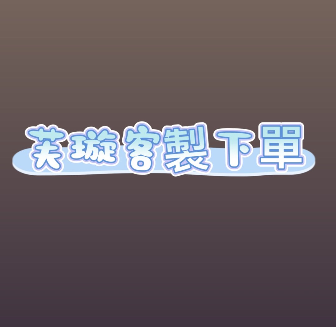 芙璇定制专区 - 干燥花/捧花 - 其他材质 