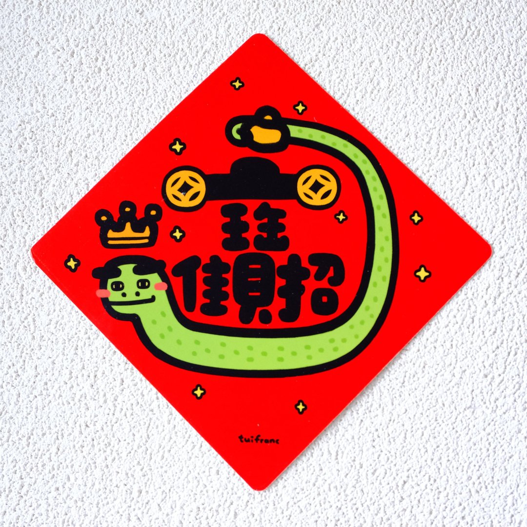 招财进宝 蛇年 斗方春联 挥春 - 红包/春联 - 纸 多色