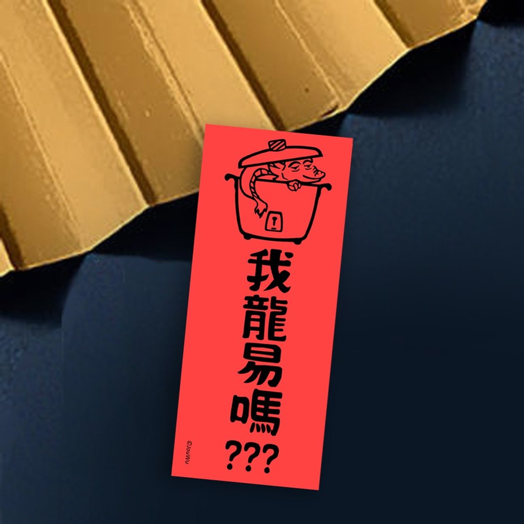 龙年春联【 我龙易】满318元包邮  我容易? - 红包/春联 - 纸 红色