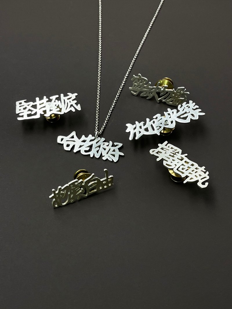金工手锯中文字 - 可另订制 - 项链 - 纯银 银色