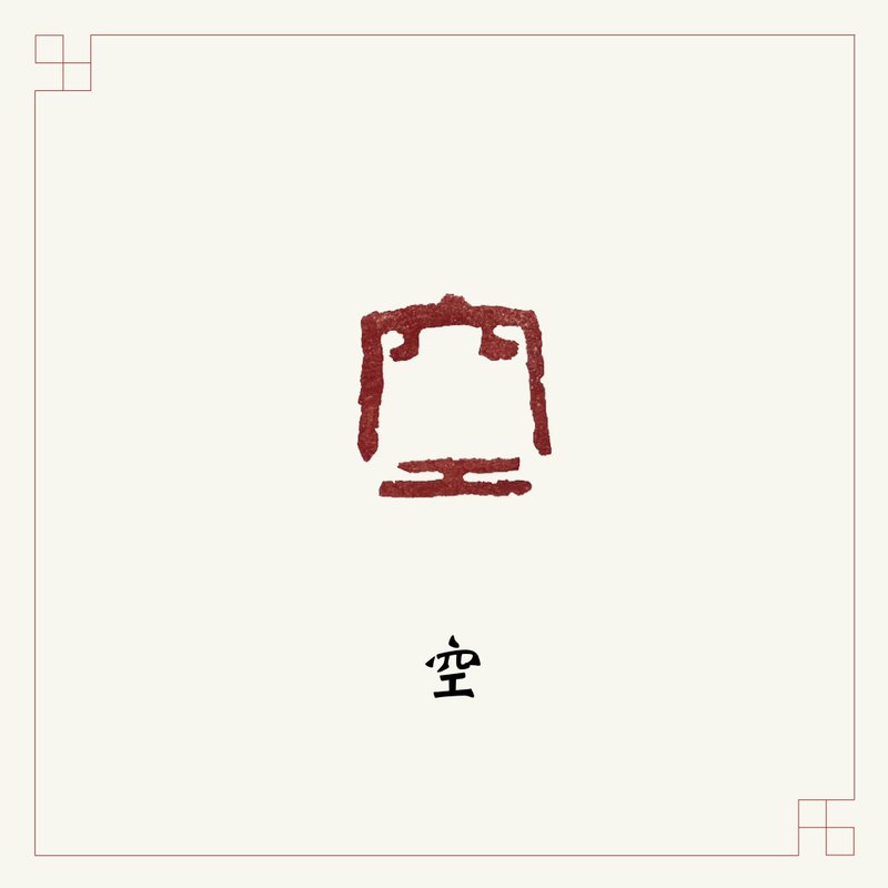 手工刻印闲章 • 空 • 书画 / 手帐用章 - 印章/印台 - 石头 多色