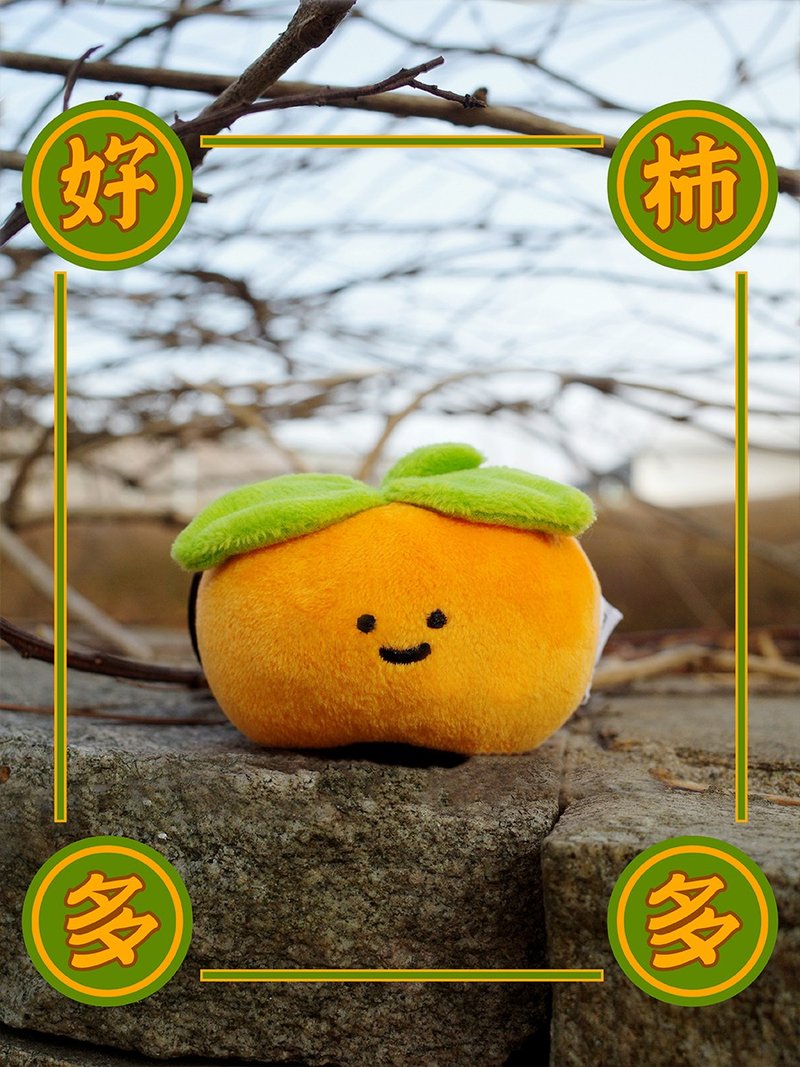 好柿多多雨过山原创柿子毛绒挂件丑萌玩偶包挂好运可爱公仔钥匙扣 - 钥匙链/钥匙包 - 其他材质 