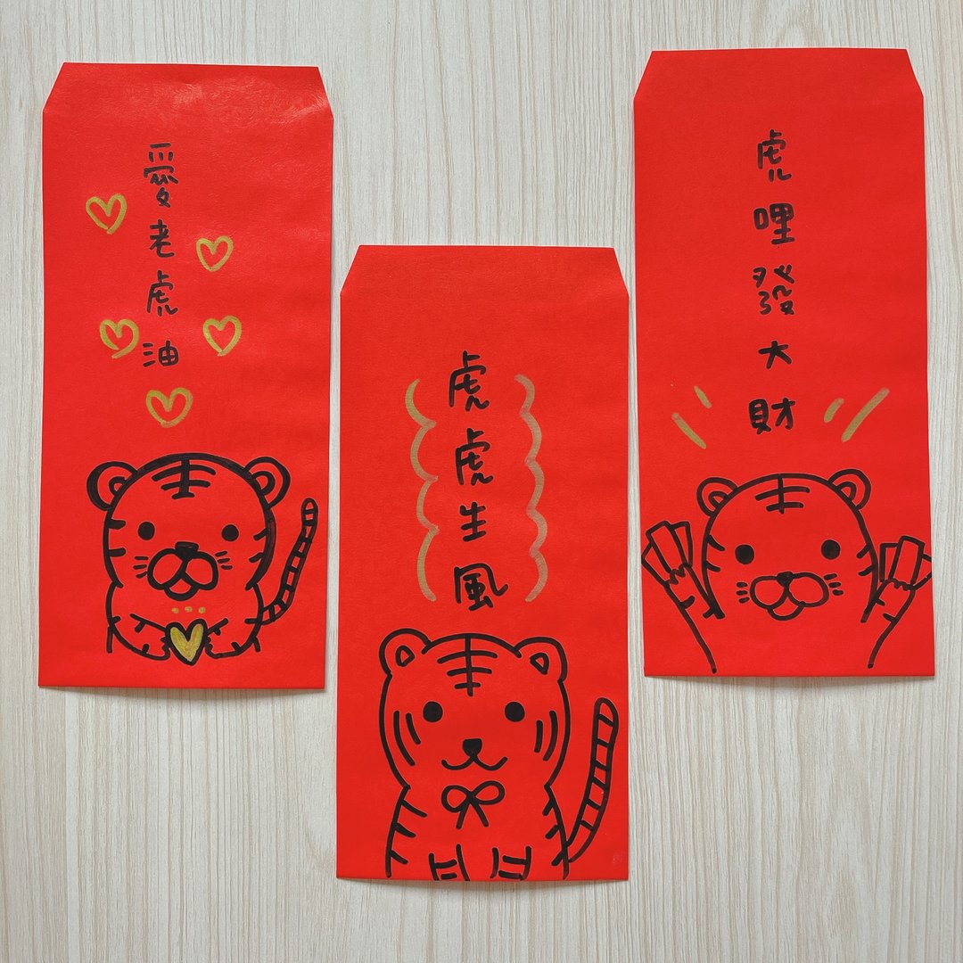 2022年 虎年 手绘 新年 红包袋 3个 - 红包/春联 - 纸 红色