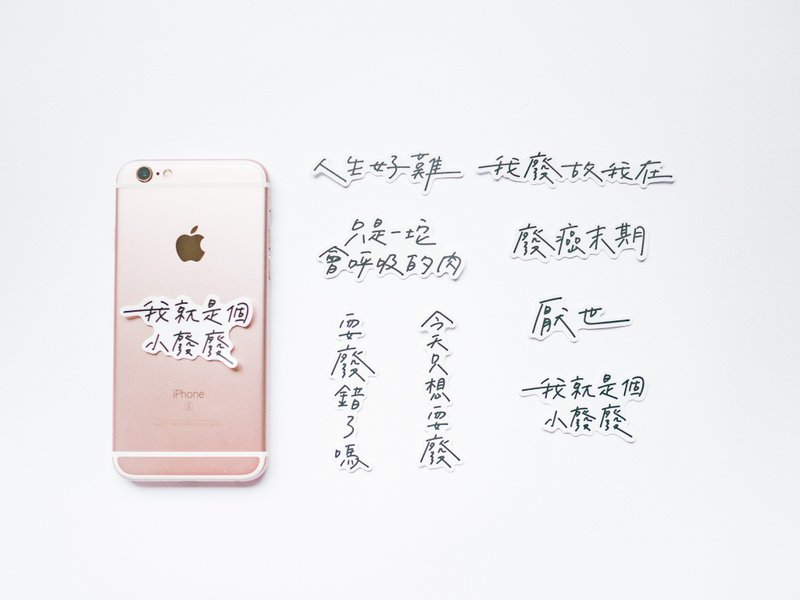 耍废防水贴纸 / 白底 - 贴纸 - 纸 白色