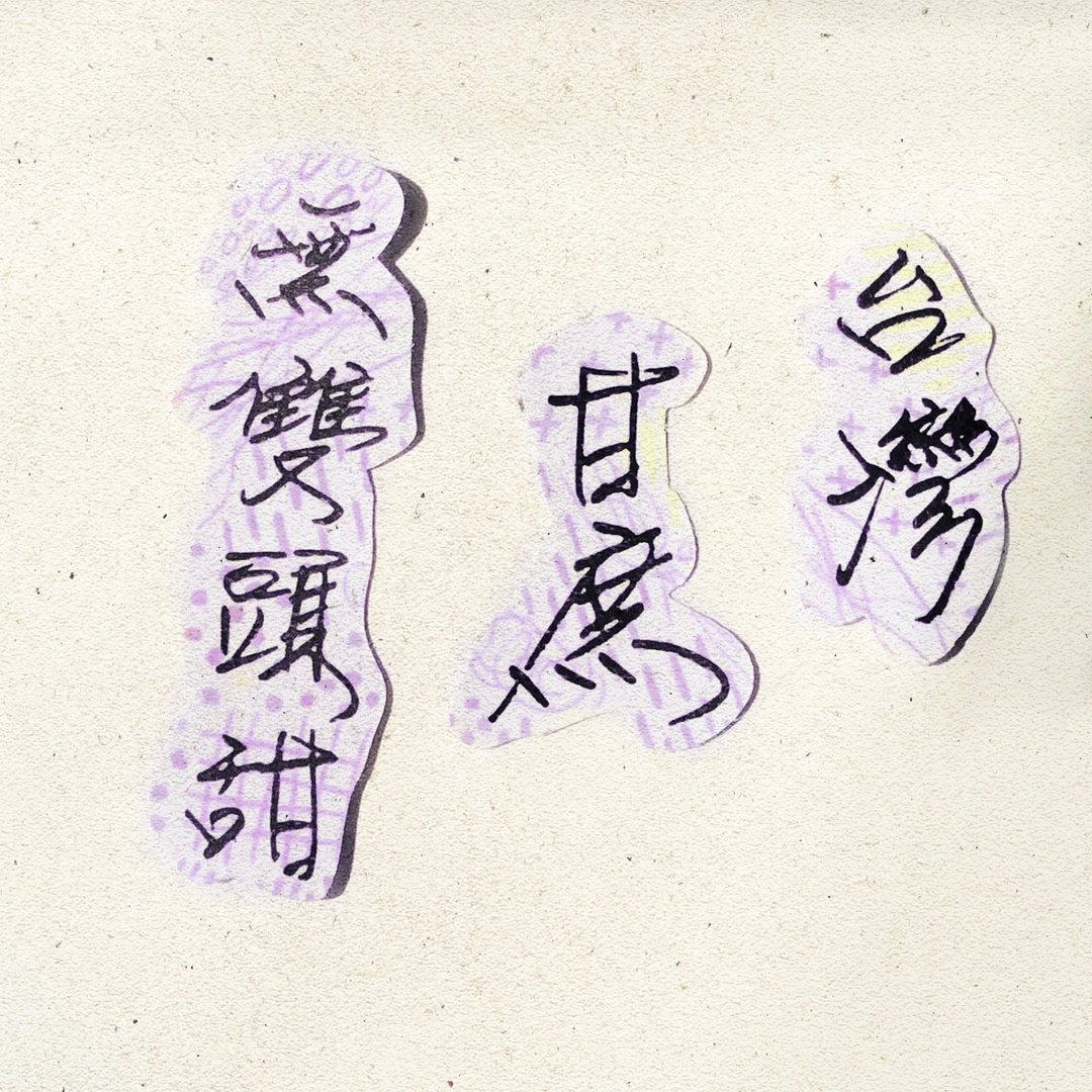 暖暖手写字 | 台湾甘蔗无双头甜 I 柔雾透明贴纸 台湾话谚语 - 贴纸 - 纸 