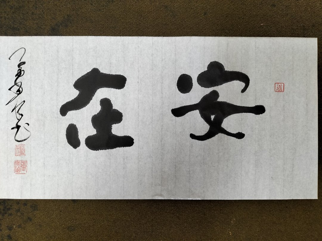 安在  隶楷  未裱 - 墙贴/壁贴 - 纸 白色