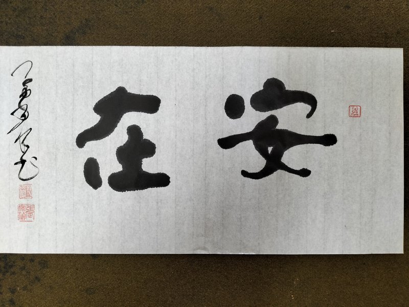 安在  隶楷  未裱 - 墙贴/壁贴 - 纸 白色