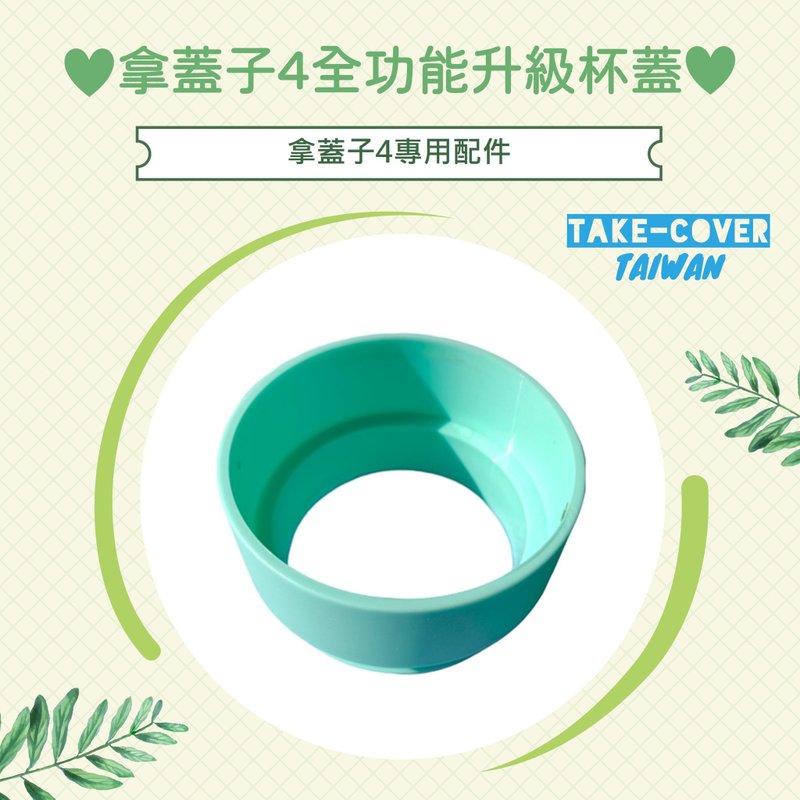 【拿盖子4全功能升级杯盖】4专用:中段(容量加大用) - 环保吸管 - 塑料 多色
