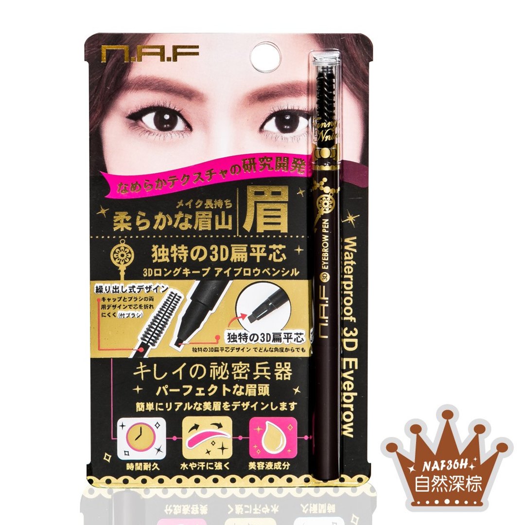 NAF 3D持久旋转眉笔(一字型笔蕊) - 眼/眉部彩妆 - 其他材质 