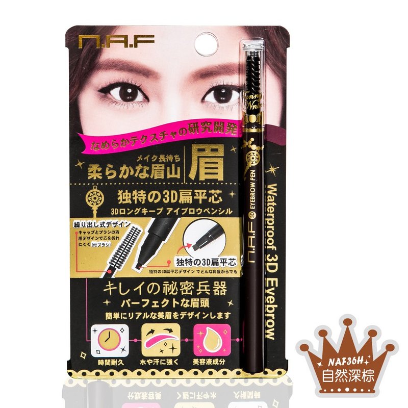 NAF 3D持久旋转眉笔(一字型笔蕊) - 眼/眉部彩妆 - 其他材质 