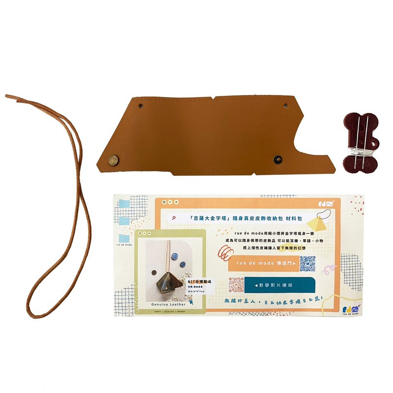 吉萨大金字塔  随身真皮皮饰收纳包DIY材料包 - 零钱包 - 其他材质 白色