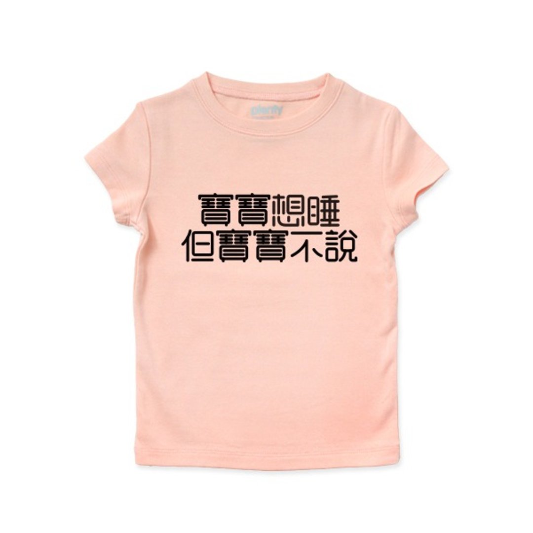 短袖 Tshirt 宝宝想睡 但宝宝不说 黑字款 - 其他 - 棉．麻 