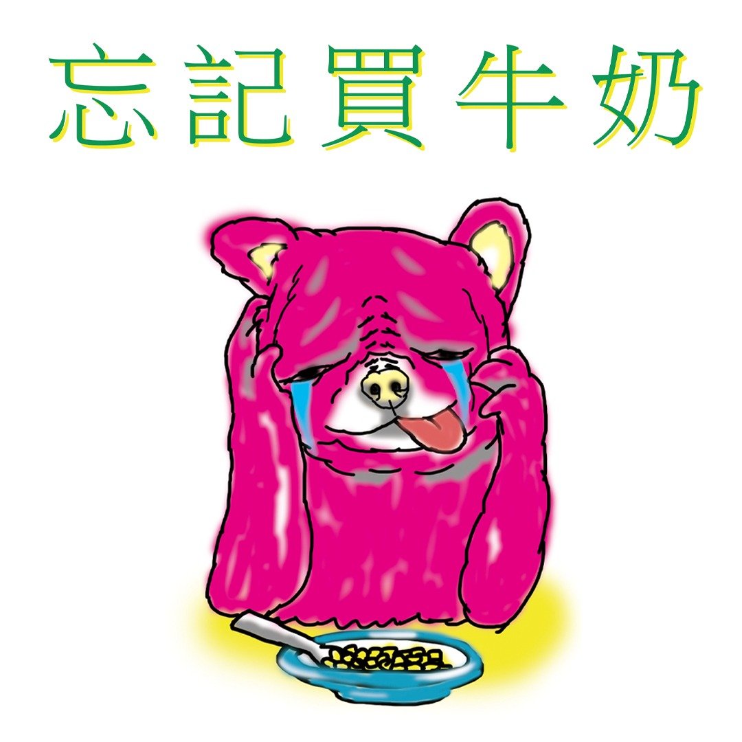 忘记买牛奶 T - shirt - 女装 T 恤 - 棉 多色