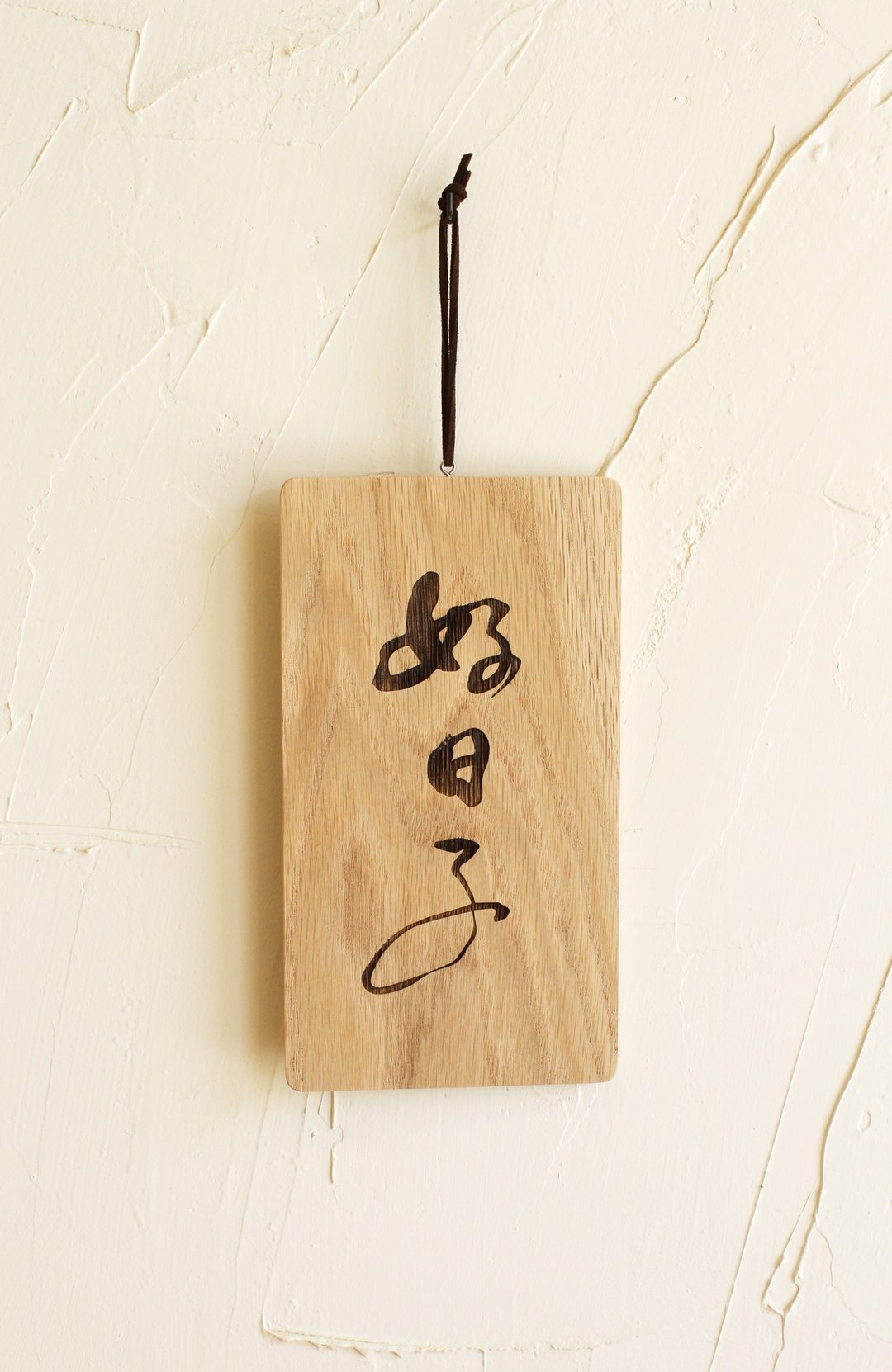好日子-书法手写字体-原木雷雕吊牌/挂牌/店面标示牌-非订制款 - 木工/竹艺/纸艺 - 木头 金色