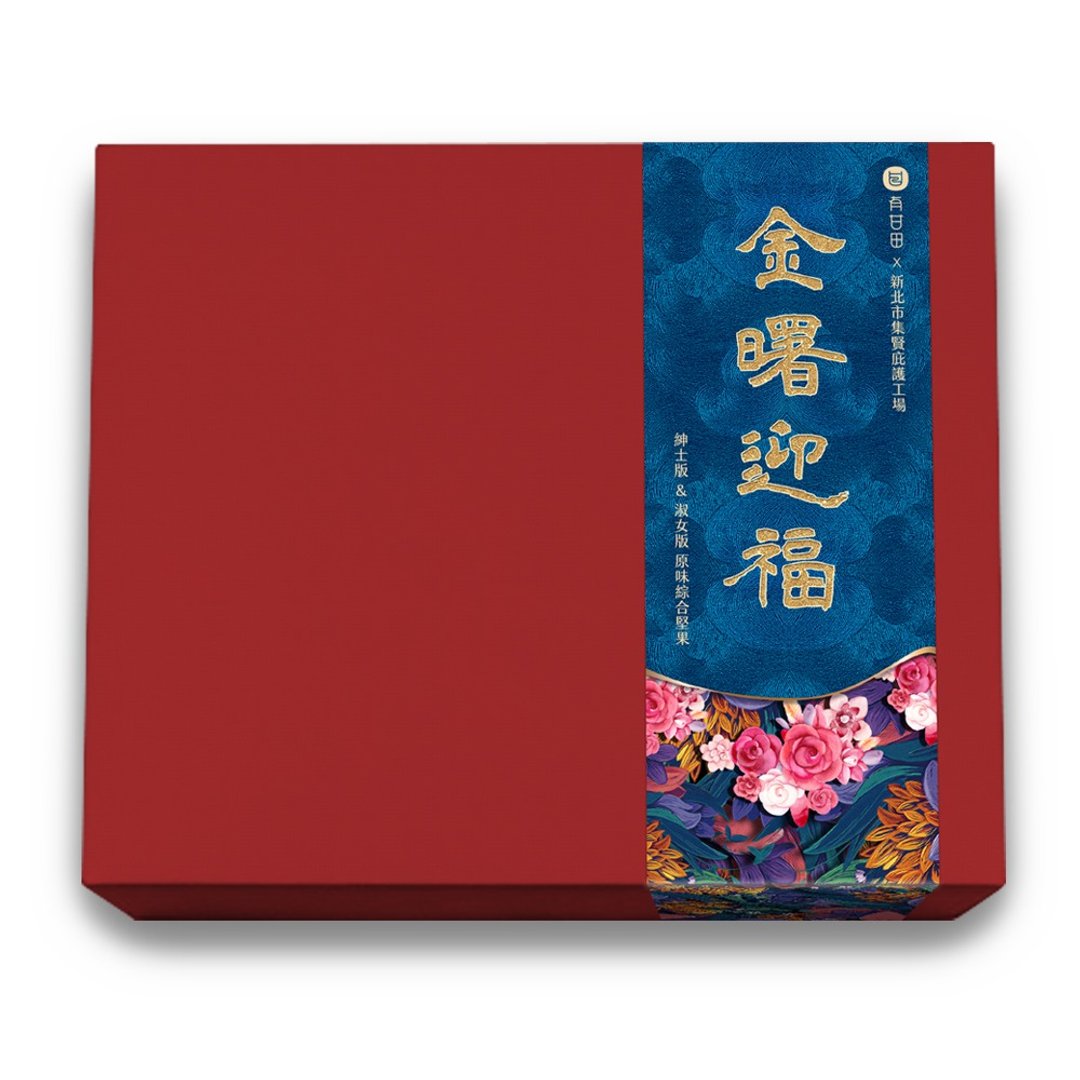 有甘田 | 金曙迎福 礼盒 - 坚果 - 新鲜食材 红色